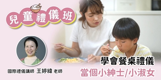 event-banner-暑期兒童餐桌禮儀班
