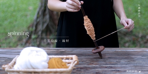 event-banner-8.15 羊毛【玩纖維】spinning — 手工捻線 ‧ 線材