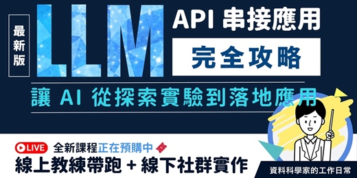 event-banner-LLM API 串接應用完全攻略 🤖 線上直播課