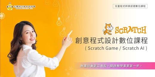 event-banner-【學習諮詢】Scratch創意程式設計課程