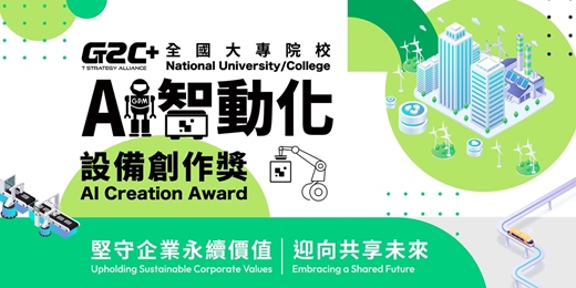 event-banner-第十四屆全國大專院校 AI 智動化設備創作獎