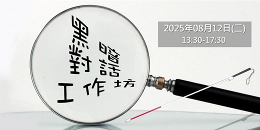 event-banner-看見平常看不見的自己_ 主題工作坊_企業內訓2025年08月12日(二)