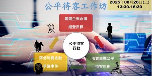 event-banner-『公平待客工作坊』2025年08月26日(二) 13:30-16:30