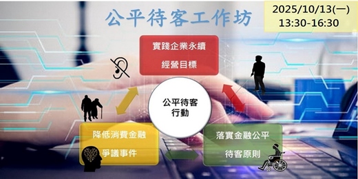 event-banner-『公平待客工作坊』2025年10月13日(一) 13:30-16:30