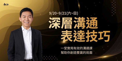 event-banner-2025/9/20~9/21(六-日)【深層溝通表達技巧】公開班　第411期 陳煥庭 老師