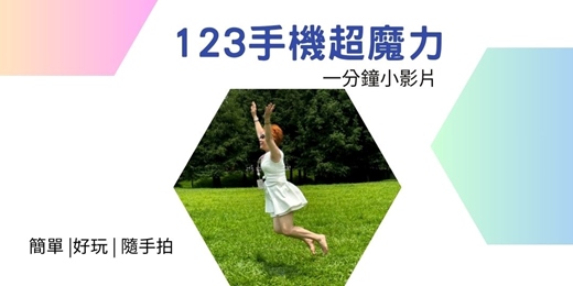 event-banner-【123手機超魔力】1分鐘影片(自媒體口語應用實作)