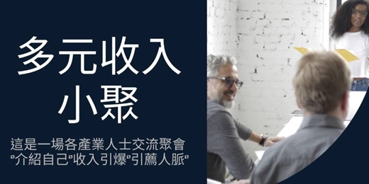 event-banner-🔥各產業交流🔥人脈引薦【多元收入小聚 】高雄場