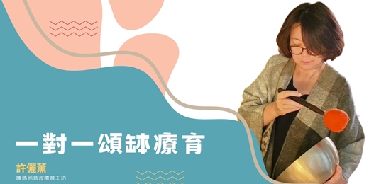event-banner-一對一頌缽療育-說明諮詢