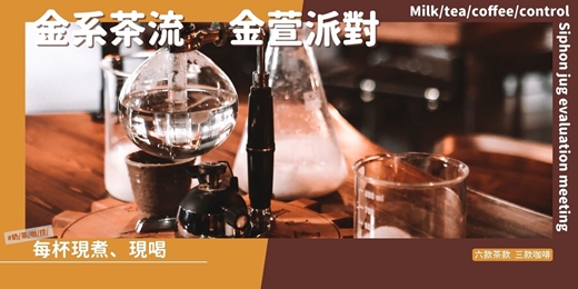 event-banner-（截止報名）虹吸壺煮茶，金系茶流與咖啡評鑑分享會（8月專題：金萱派對）