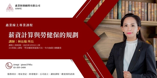 event-banner-2025 薪資計算與勞健保的規劃 三月函授課