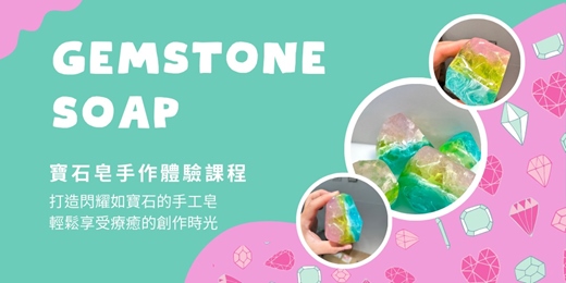 event-banner-寶石皂手作體驗課程