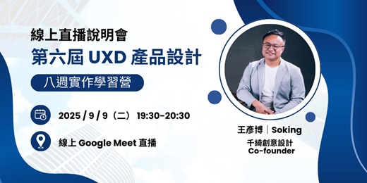 event-banner-【說明會】第六屆 UXD 產品設計學習營（活動取消）