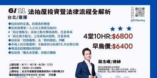 event-banner-6/11起 法拍屋投資暨法律流程全解析【台北實體課程/全台遠距教學】