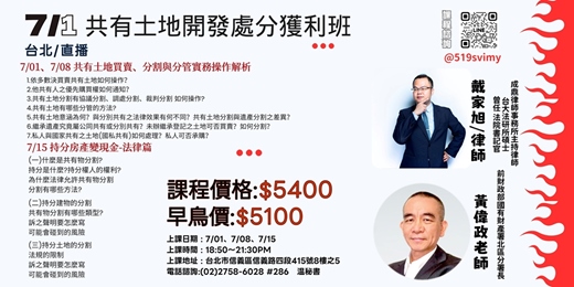 event-banner-【台北實體/全台遠距】7/1起 共有土地開發處分獲利班