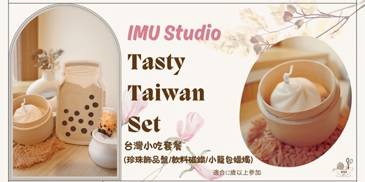 event-banner-優惠價一堂做3樣【台灣小吃珍珠奶茶擴香盤＆出風口夾＆小籠包蠟燭】個人/親子體驗  (捷運圓山)
