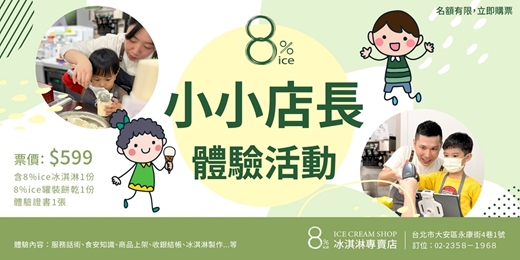 event-banner-8%ice 小小店長體驗活動 【7月場次】