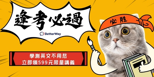 event-banner-解決學測英文痛點！讓衝刺變輕鬆又有效！