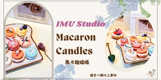 event-banner-開幕體驗價【蠟燭-法式甜點馬卡龍】3入一組 (捷運圓山站)