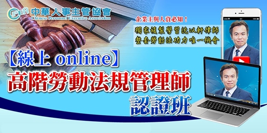 event-banner-【線上 online】第五十二期高階勞動法規管理師認證班