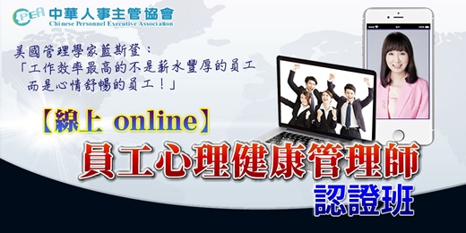 event-banner-【線上 online】第五十四期員工心理健康管理師認證班