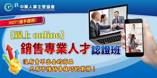 event-banner-【線上 online】第五十二期銷售專業人才認證班