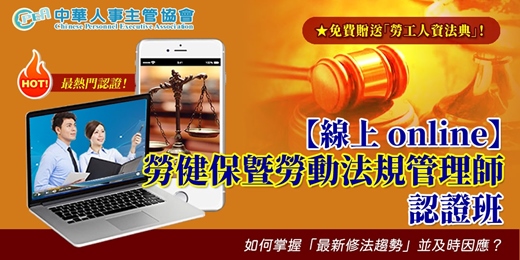event-banner-【線上 online】第五十六期勞健保暨勞動法規管理師認證班