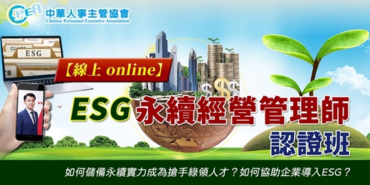 event-banner-【線上 online】第三十四期ESG永續經營管理師認證班