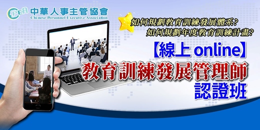 event-banner-【線上 online】第五十一期教育訓練發展管理師認證班