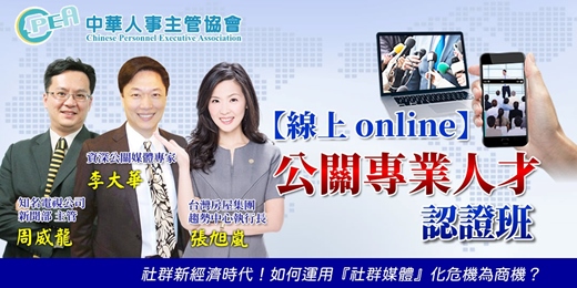 event-banner-【線上 online】第五十二期公關專業人才認證班