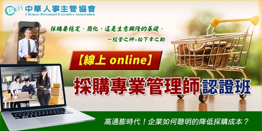 event-banner-【線上 online】第三十八期採購專業管理師認證班