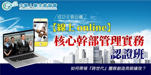 event-banner-【線上 online】第五十三期核心幹部管理實務認證班