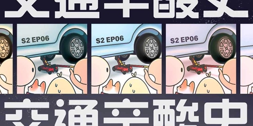 event-banner-S2EP06 交通辛酸史