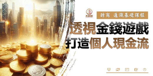 event-banner-《財商 基礎入門課程》透視金錢遊戲，打造個人現金流
