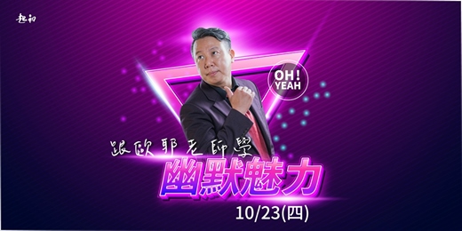 event-banner-( 線上課程 ) 2025/10/23(四)  跟歐耶老師學【幽默魅力】