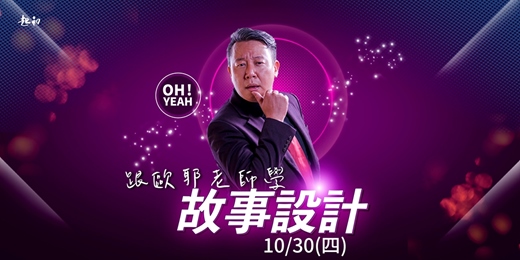 event-banner-( 線上課程 ) 2025/10/30(四) 跟歐耶老師學【故事設計】