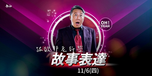 event-banner-( 線上課程 ) 2025/11/6(四) 跟歐耶老師學【故事表達】