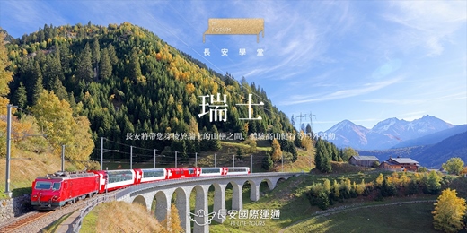 event-banner-瑞士｜見證瑞士的魅力！（08月）