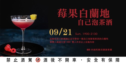 event-banner-【茶酒體驗】自己泡茶酒｜莓果白蘭地專題