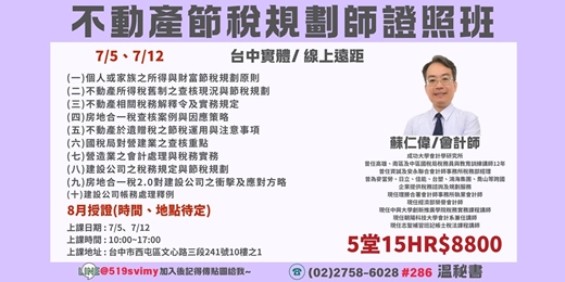 event-banner-【台中實體/全台遠距】7/5起「不動產節稅規劃師」證照班