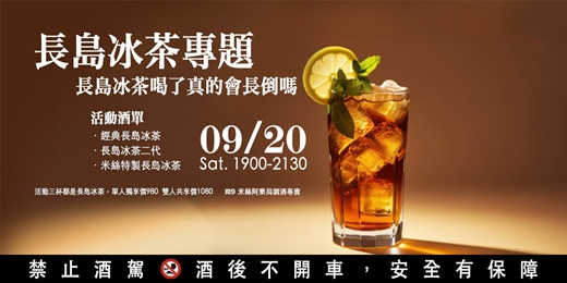event-banner-【調酒體驗】長島冰茶專題活動 | 長島冰茶喝了真的會長倒嗎 | 雙人體驗方案