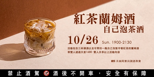 event-banner-【茶酒體驗】自己泡茶酒｜紅茶蘭姆酒專題