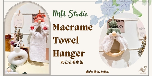 event-banner-【老公公毛巾架】個人/親子體驗課程-贈毛巾  (捷運圓山站)