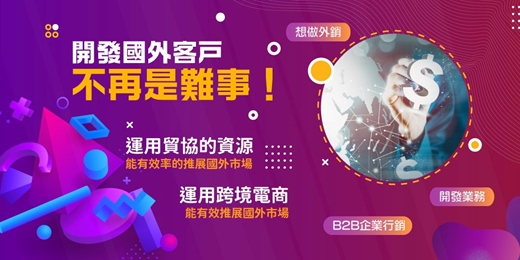 event-banner-想做外銷 開發國外客户 不再是難事!