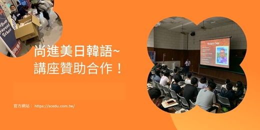 event-banner-尚進美日韓語-學生合作｜校園贊助-講座協辦贊助合作