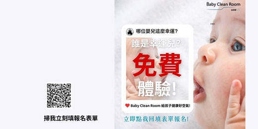 event-banner-BABY CLEAN ROOM 免費體驗參與