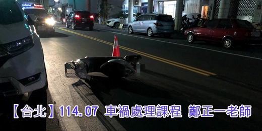 event-banner-【台北】114年度車禍處理課程