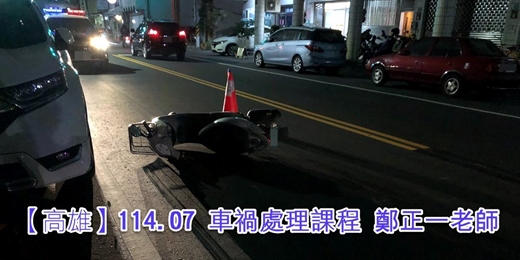 event-banner-【高雄】114年度車禍處理課程