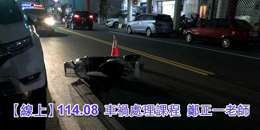 event-banner-【線上】114年度車禍處理課程