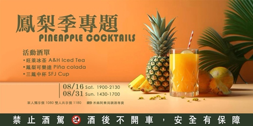event-banner-【調酒體驗】鳳梨季雞尾酒專題 | 金鑽鳳梨 | 雙人體驗方案