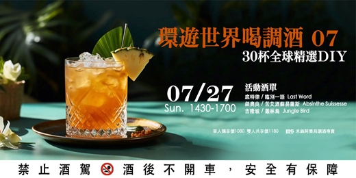 event-banner-【調酒體驗】環遊世界喝調酒 07 | 30杯全球精選 DIY | 雙人體驗方案